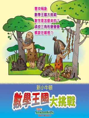 cover image of 數學王國大挑戰
